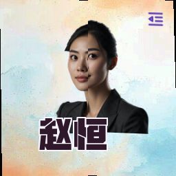 赵恒