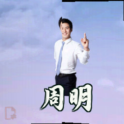 周明